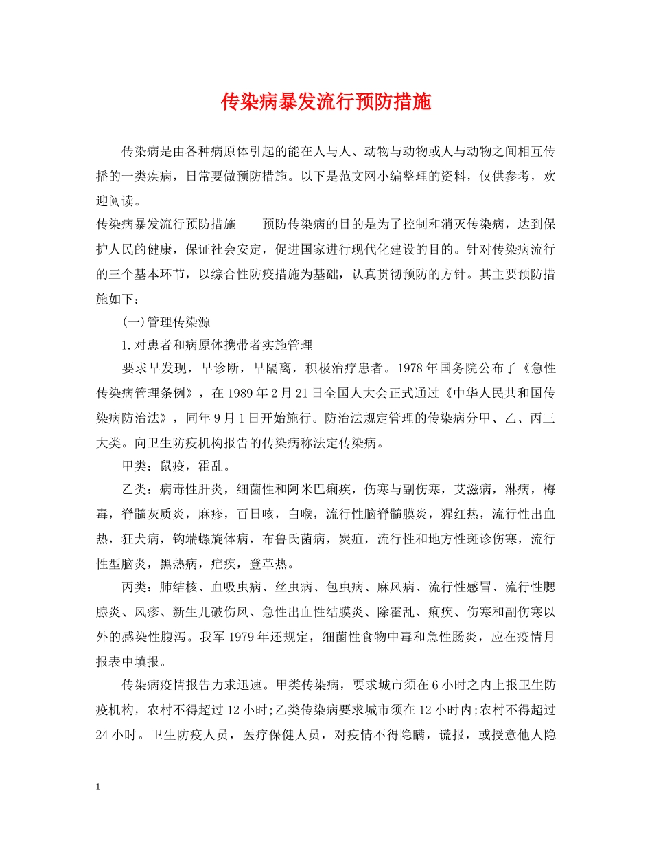 传染病暴发流行预防措施_第1页