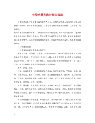 传染病暴发流行预防措施
