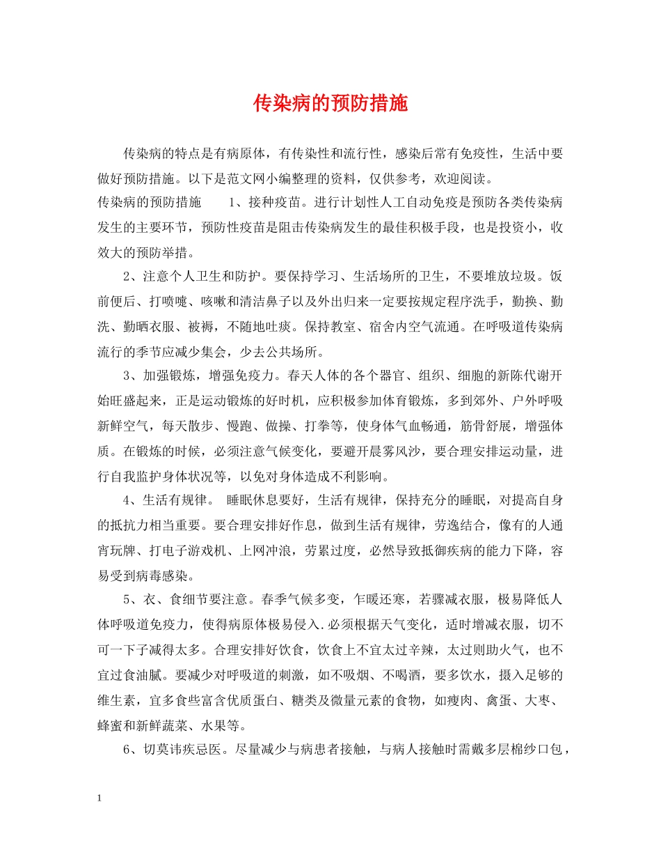传染病的预防措施_第1页