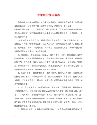 传染病的预防措施