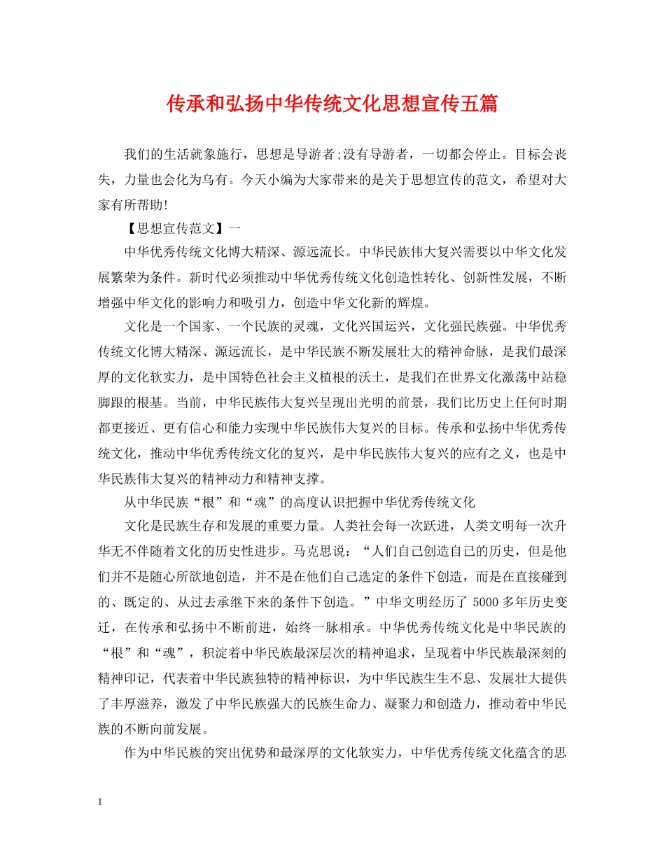 传承和弘扬中华传统文化思想宣传五篇_第1页