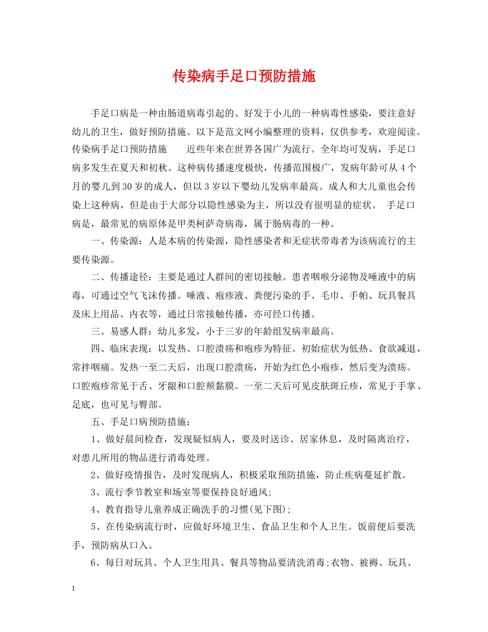 传染病手足口预防措施_第1页
