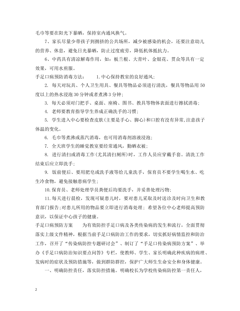 传染病手足口预防措施_第2页