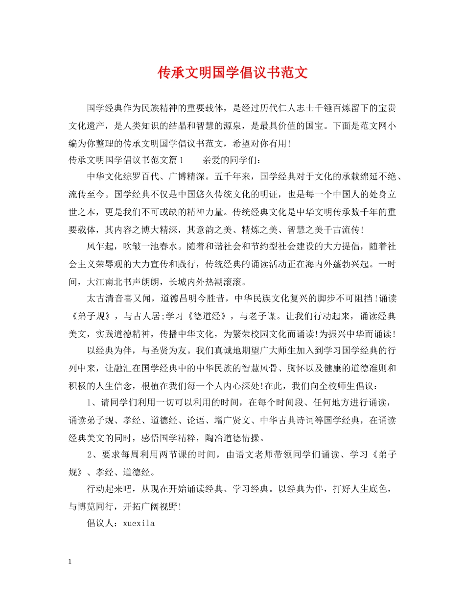 传承文明国学倡议书范文_第1页