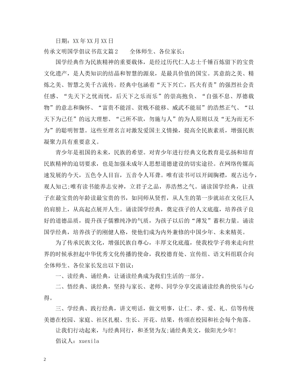传承文明国学倡议书范文_第2页
