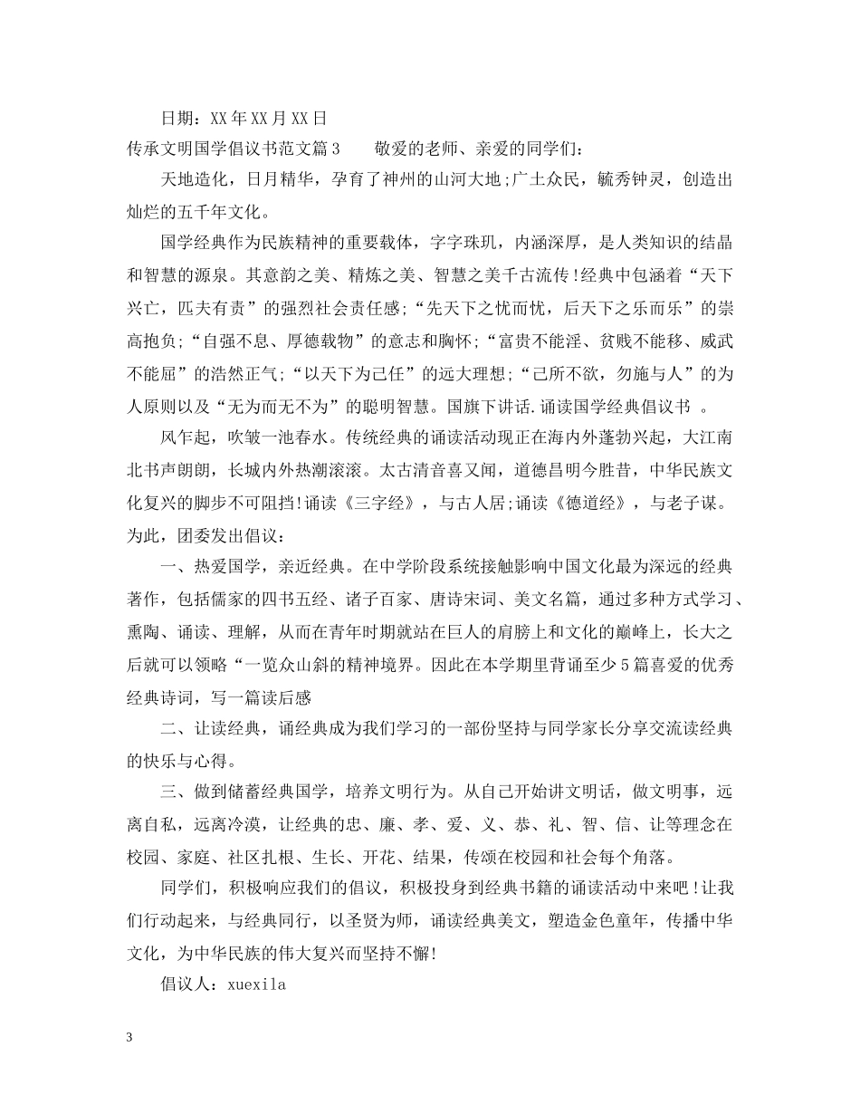 传承文明国学倡议书范文_第3页