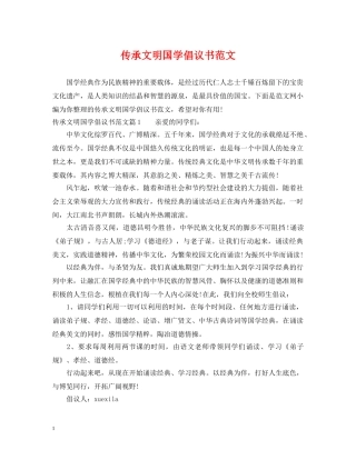 传承文明国学倡议书范文