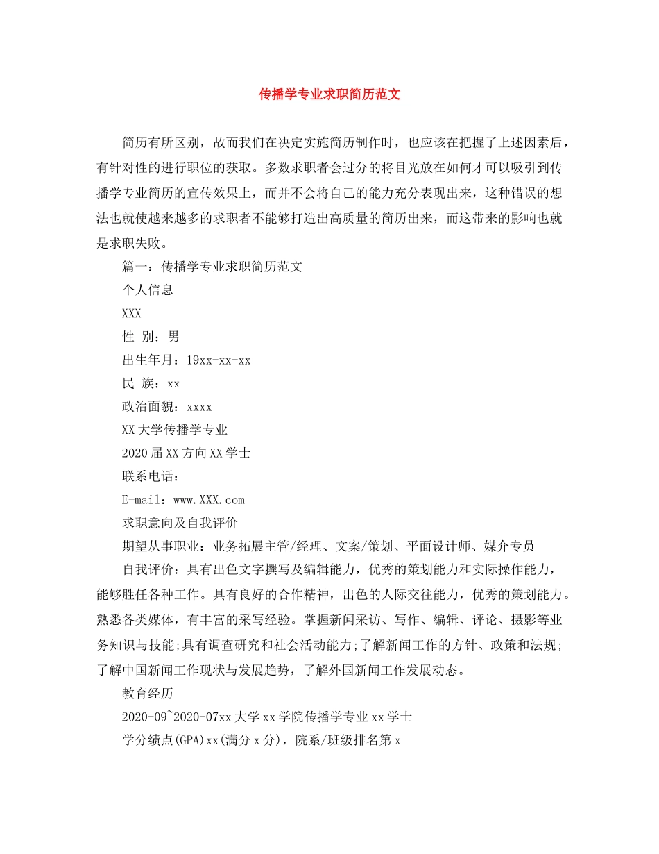 传播学专业求职简历范文_第1页