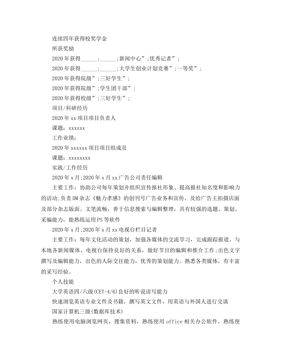 传播学专业求职简历范文_第2页