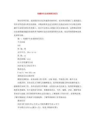 传播学专业求职简历范文