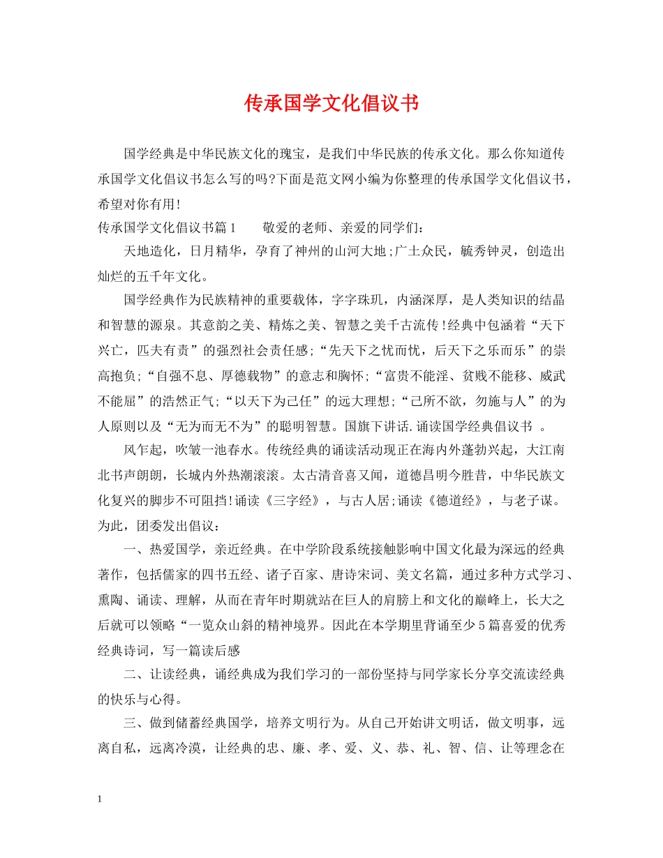 传承国学文化倡议书_第1页