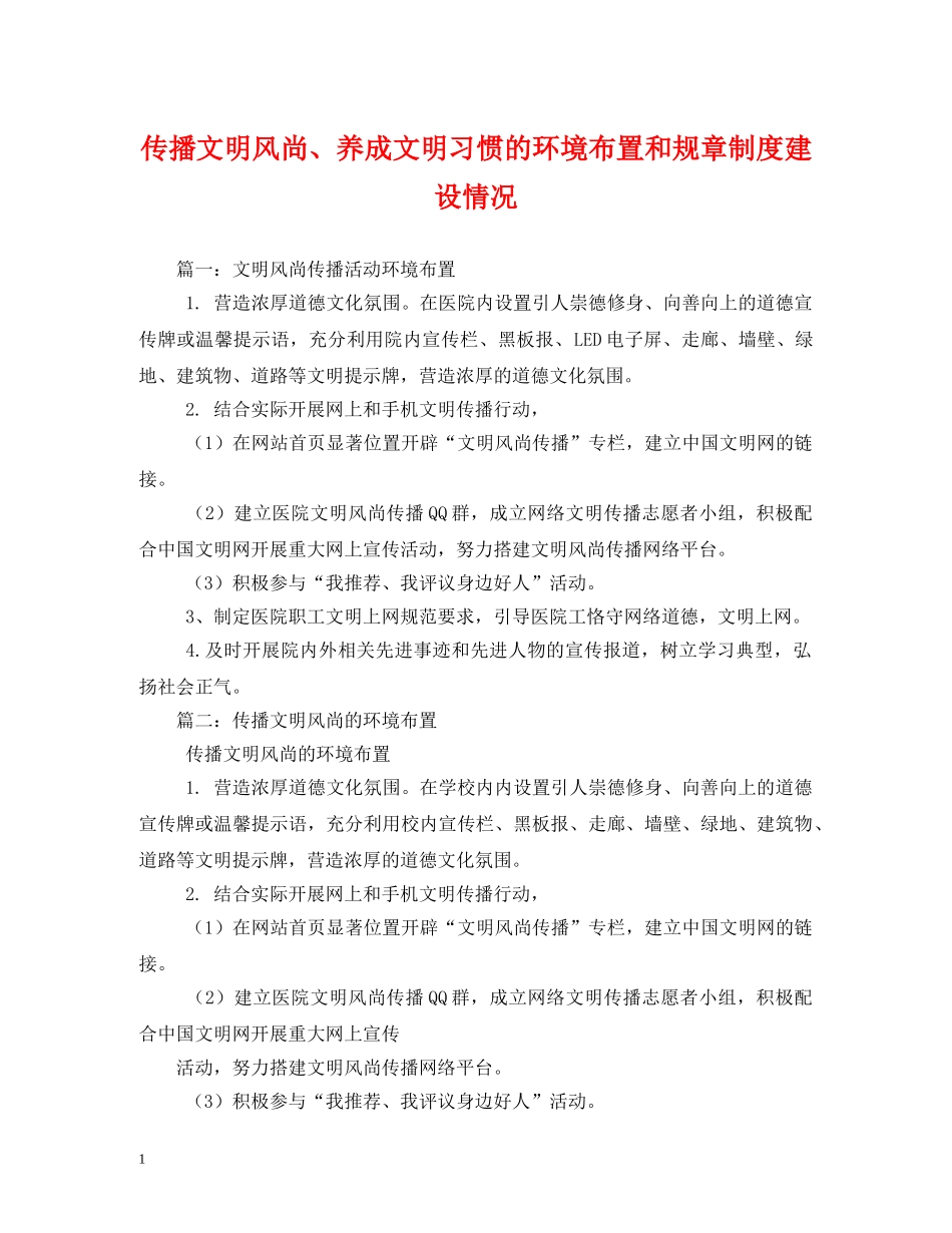 传播文明风尚、养成文明习惯的环境布置和规章制度建设情况_第1页