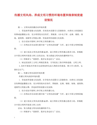 传播文明风尚、养成文明习惯的环境布置和规章制度建设情况