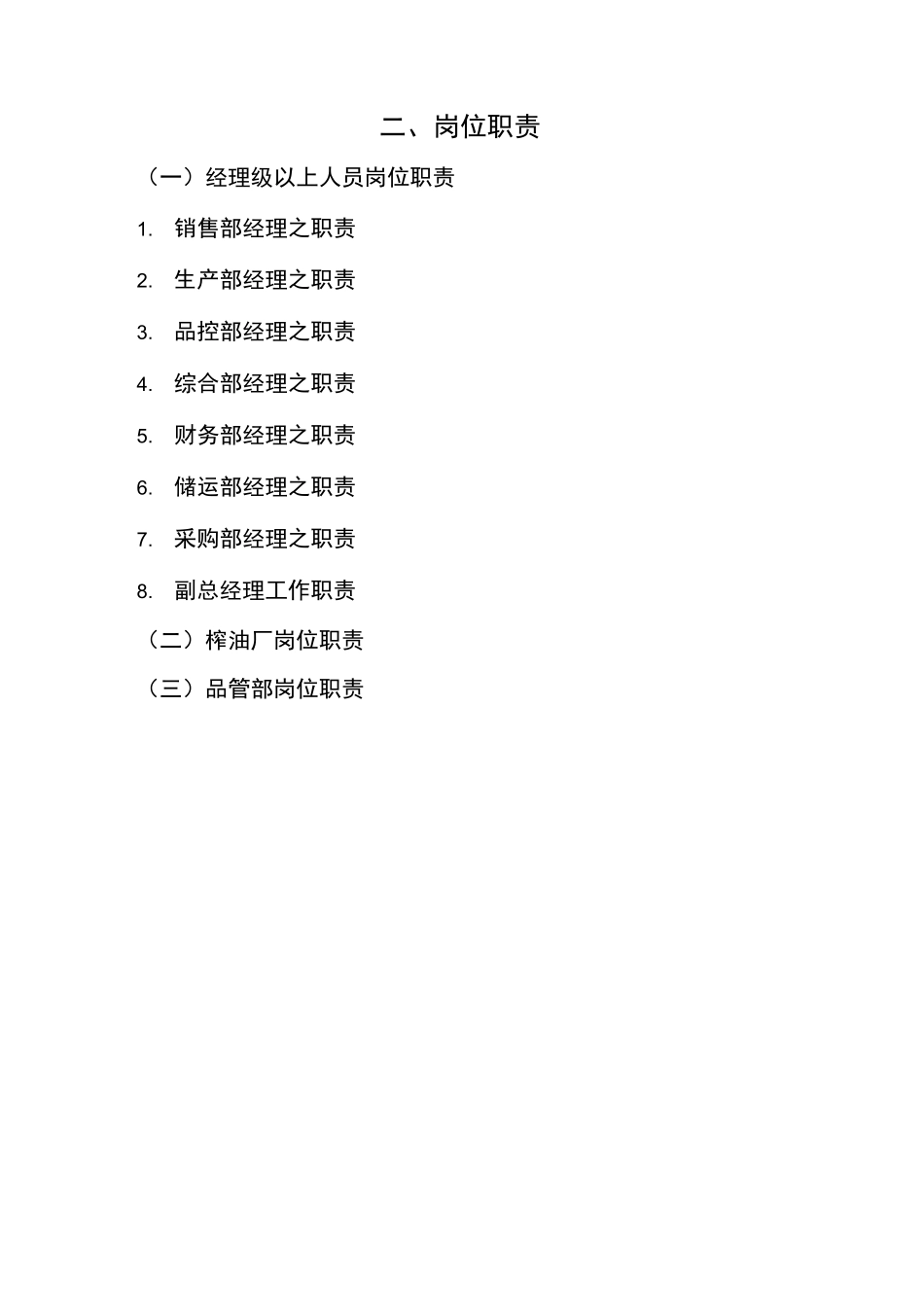 油厂岗位责任制_第1页