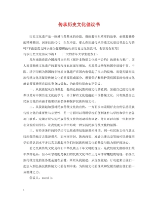 传承历史文化倡议书