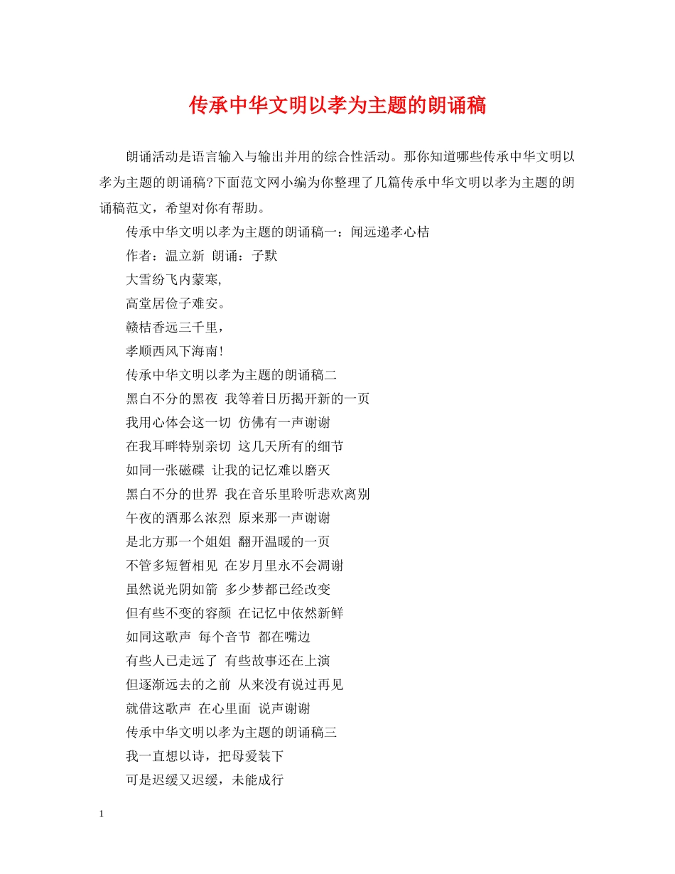 传承中华文明以孝为主题的朗诵稿_第1页