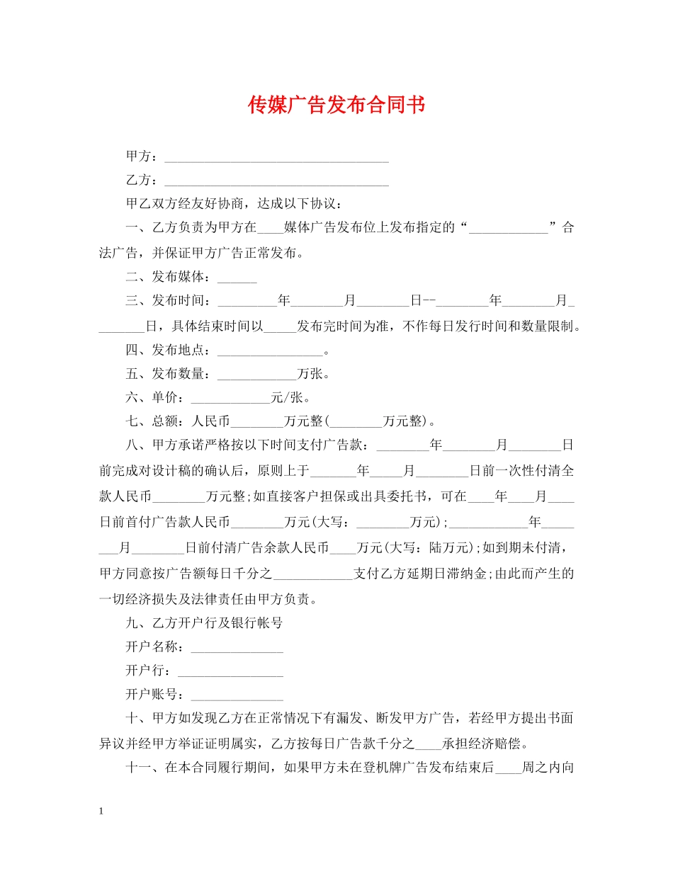 传媒广告发布合同书_第1页