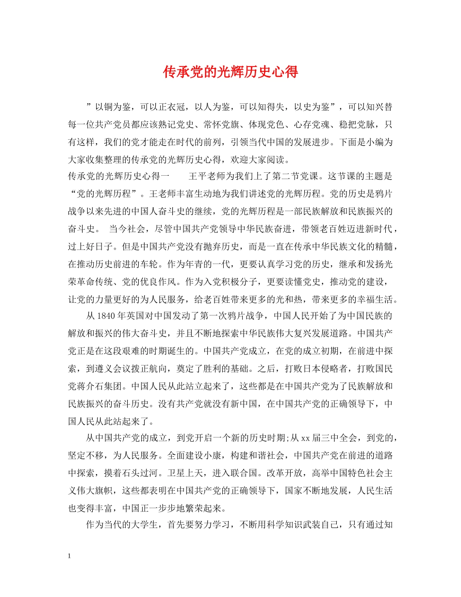 传承党的光辉历史心得_第1页