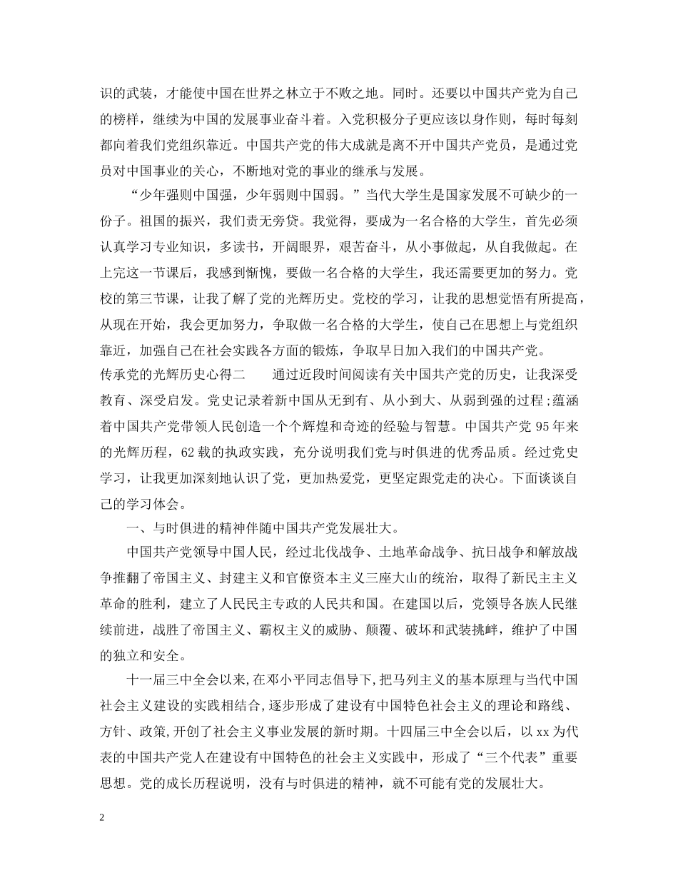 传承党的光辉历史心得_第2页