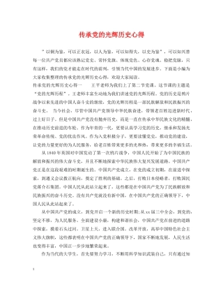传承党的光辉历史心得