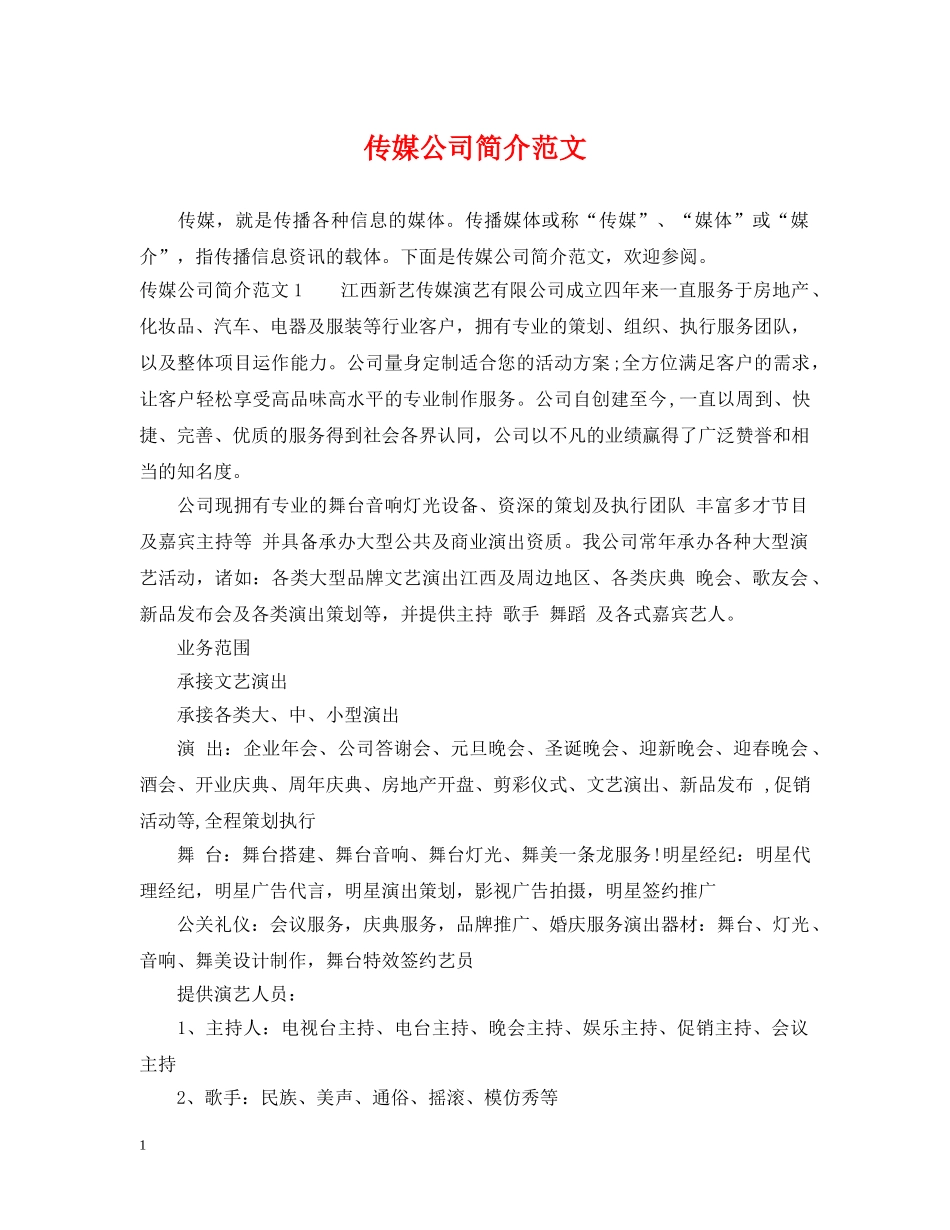 传媒公司简介范文_第1页