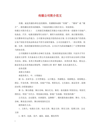 传媒公司简介范文