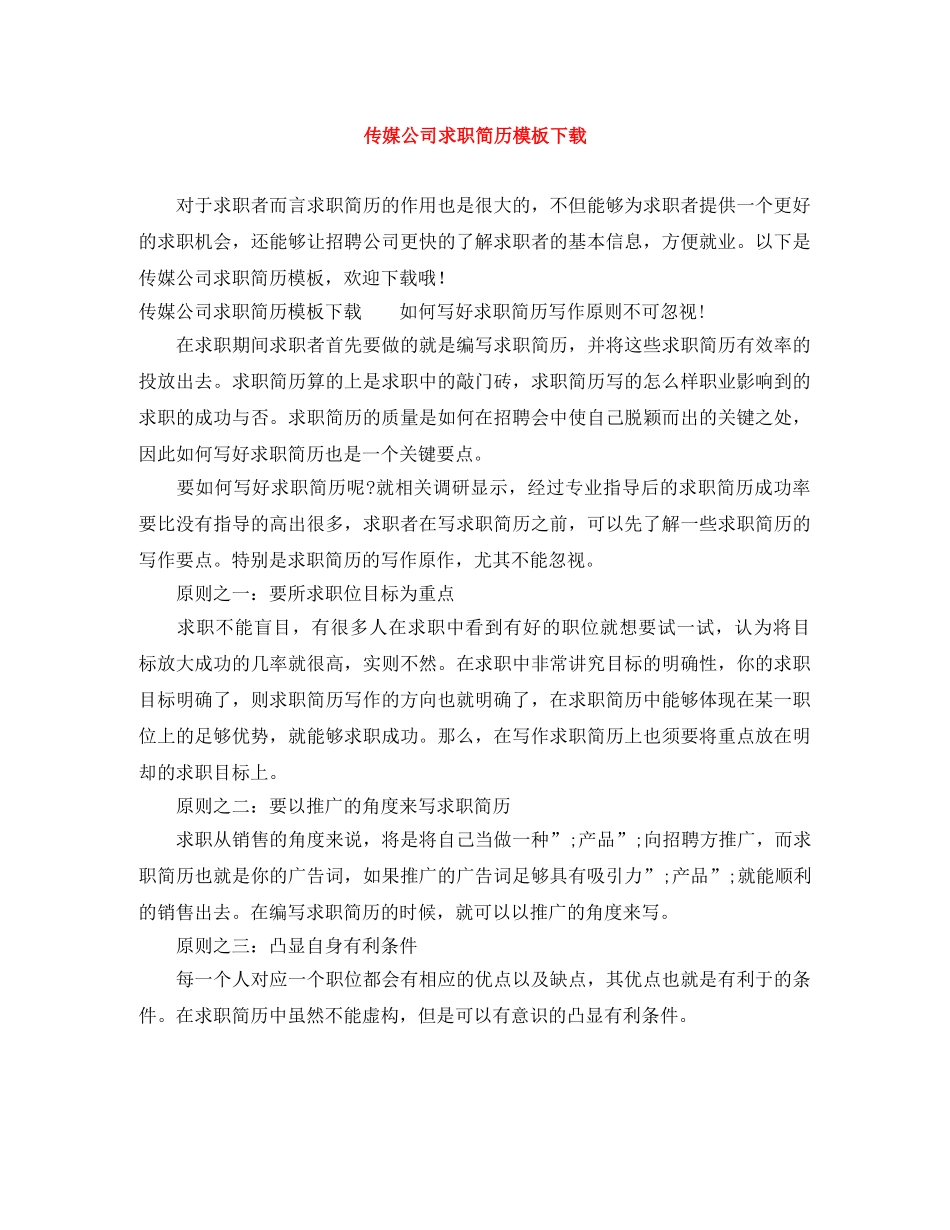 传媒公司求职简历模板下载_第1页