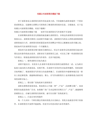 传媒公司求职简历模板下载