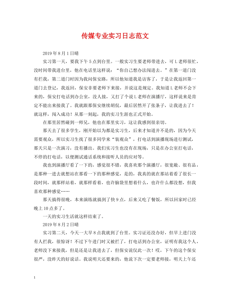 传媒专业实习日志范文_第1页