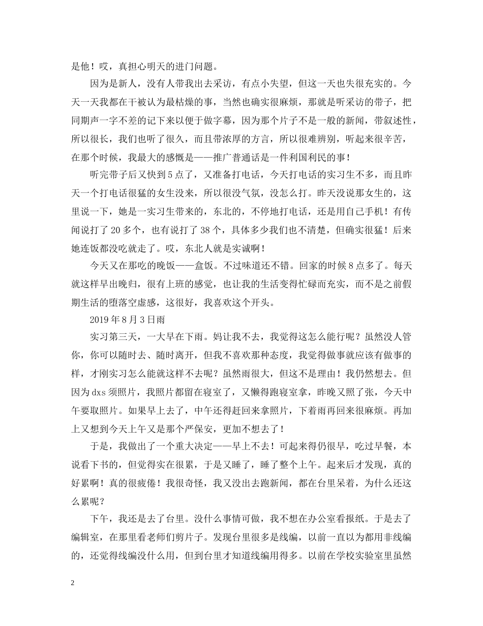 传媒专业实习日志范文_第2页