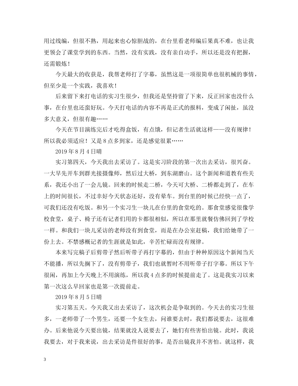 传媒专业实习日志范文_第3页