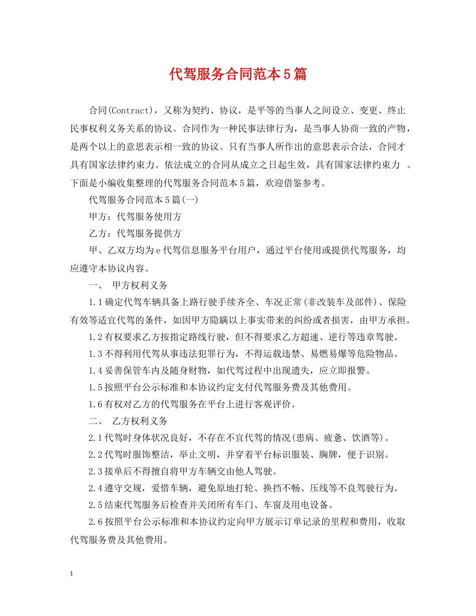 代驾服务合同范本5篇_第1页