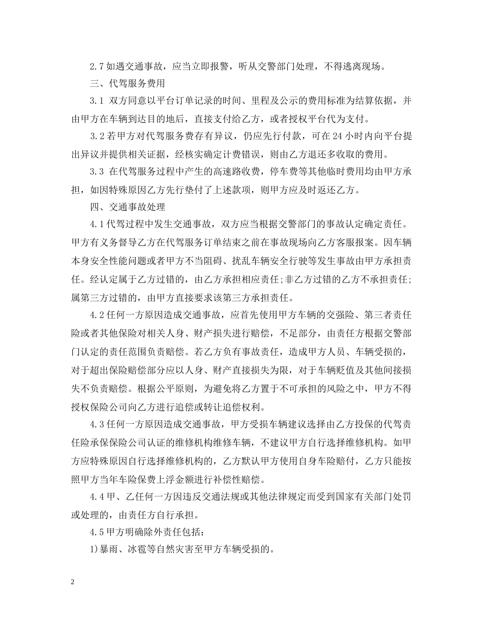 代驾服务合同范本5篇_第2页