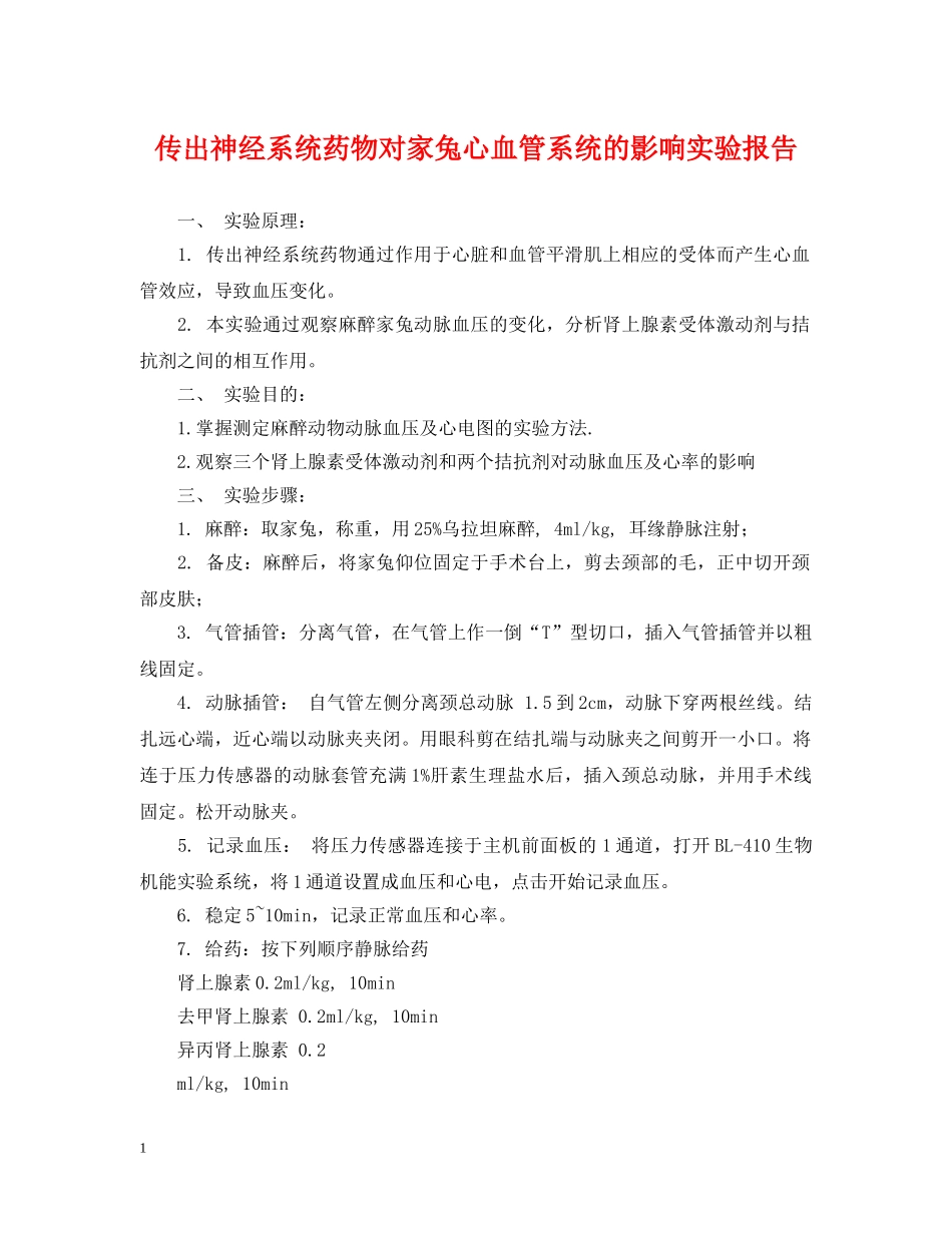 传出神经系统药物对家兔心血管系统的影响实验报告_第1页