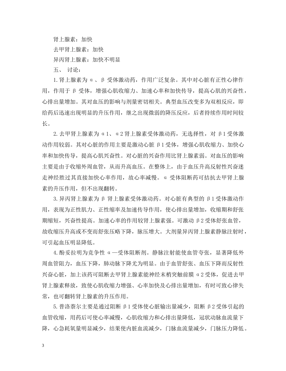 传出神经系统药物对家兔心血管系统的影响实验报告_第3页