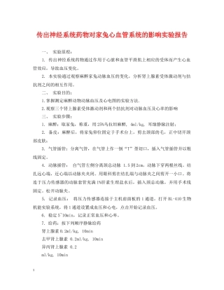 传出神经系统药物对家兔心血管系统的影响实验报告