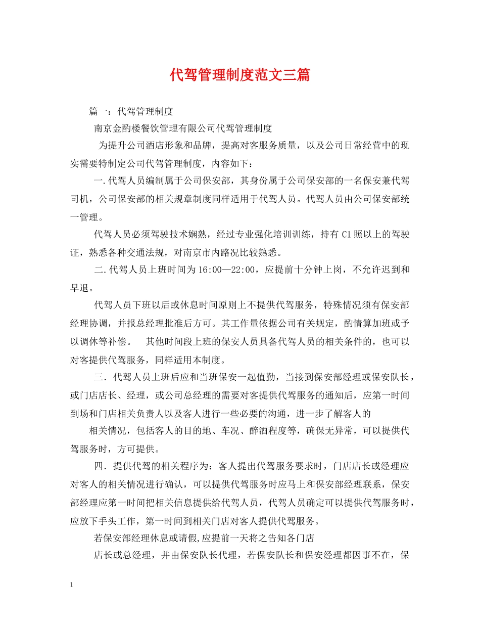 代驾管理制度范文三篇_第1页