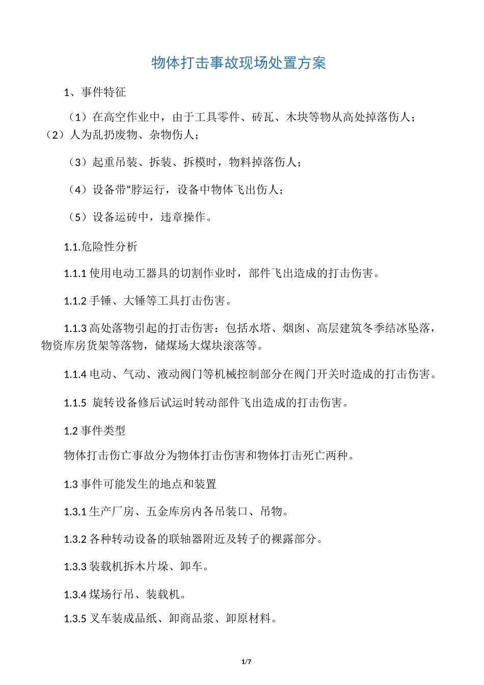 物体打击事故现场处置方案_第1页