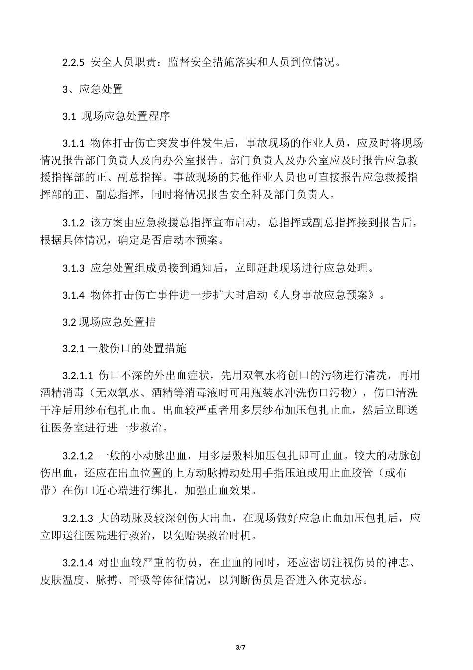 物体打击事故现场处置方案_第3页