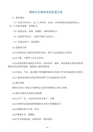 物体打击事故现场处置方案