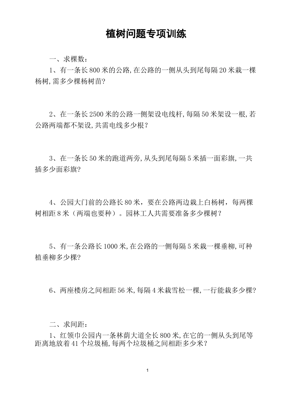 《植树问题》练习题及答案_第1页