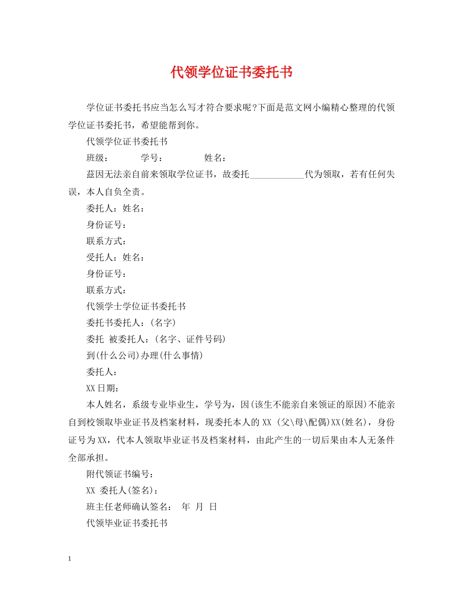 代领学位证书委托书_第1页