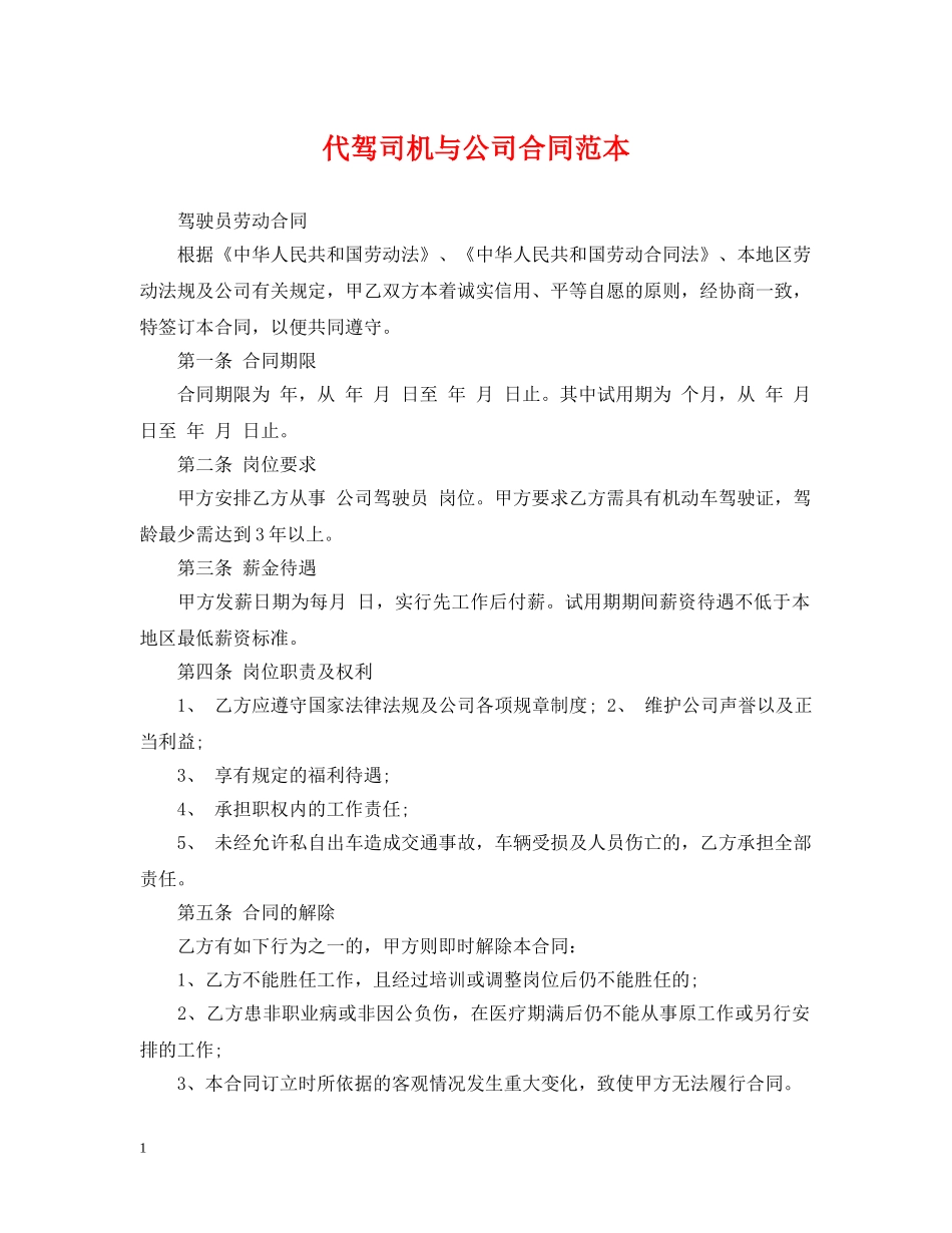代驾司机与公司合同范本_第1页