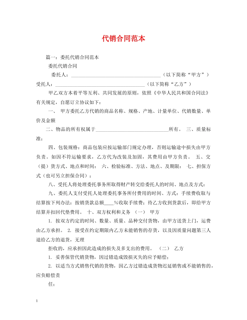 代销合同范本2_第1页