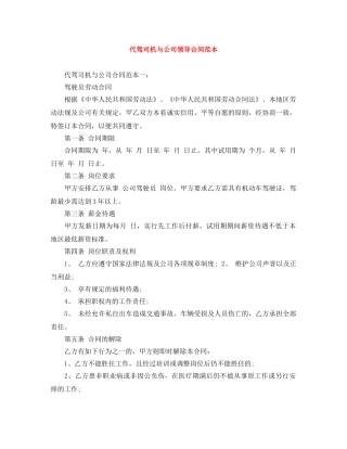 代驾司机与公司领导合同范本