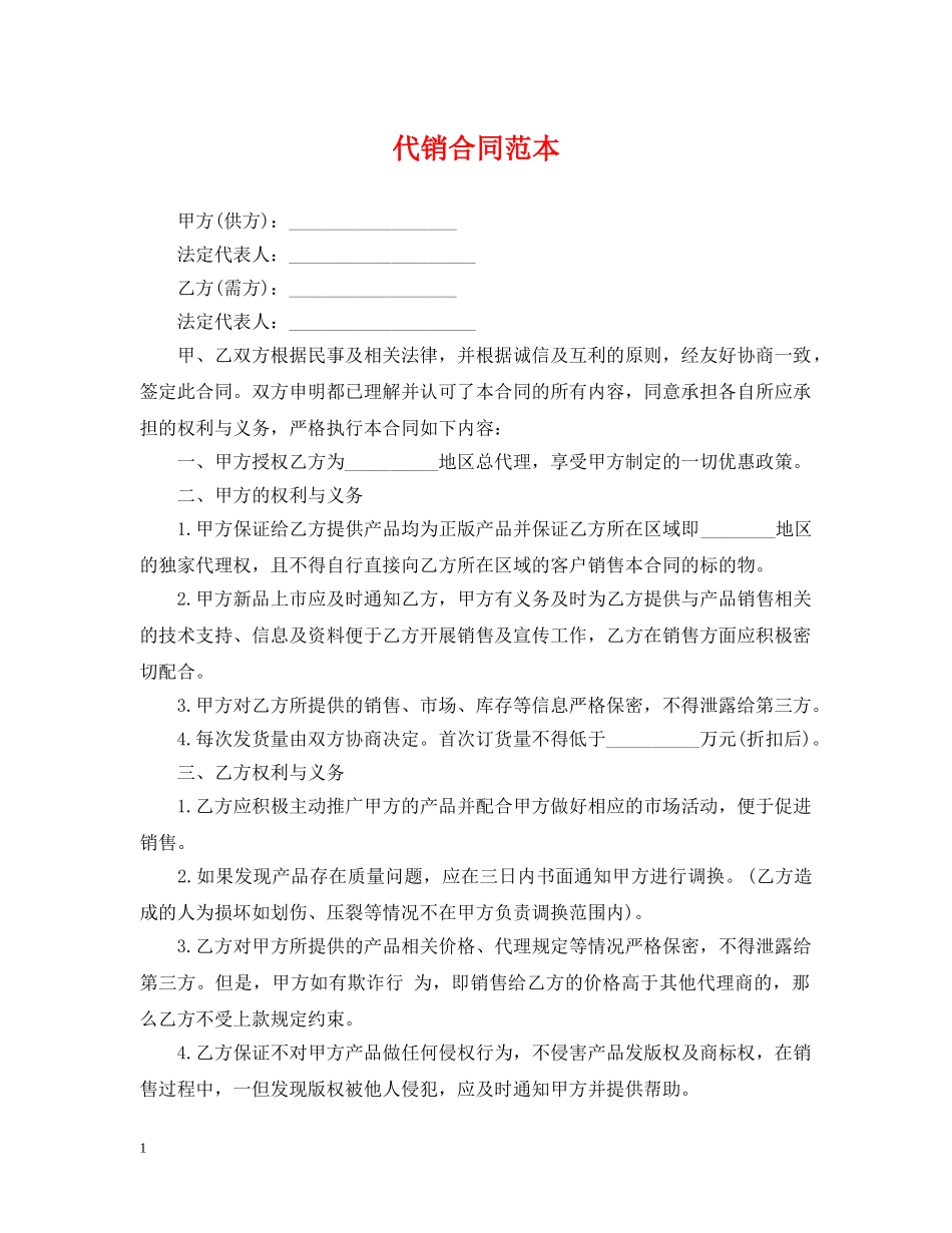代销合同范本_第1页