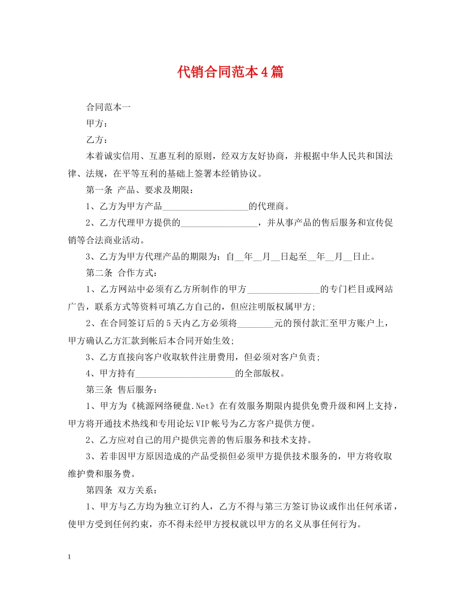 代销合同范本4篇_第1页