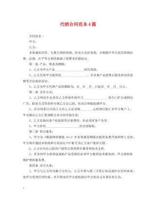 代销合同范本4篇