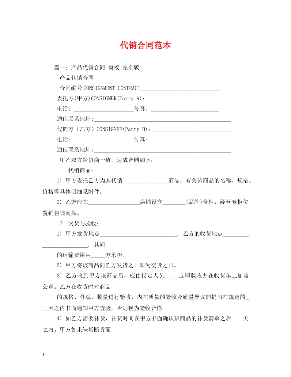 代销合同范本 (2)_第1页