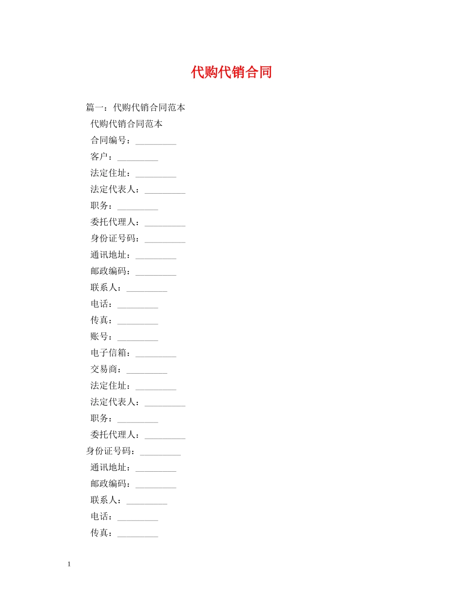 代购代销合同 (2)_第1页